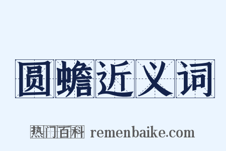 圆蟾近义词是什么意思的图片
